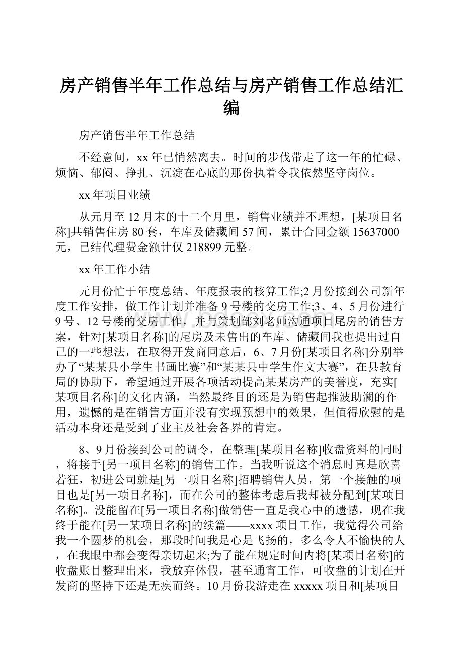 房产销售半年工作总结与房产销售工作总结汇编.docx_第1页