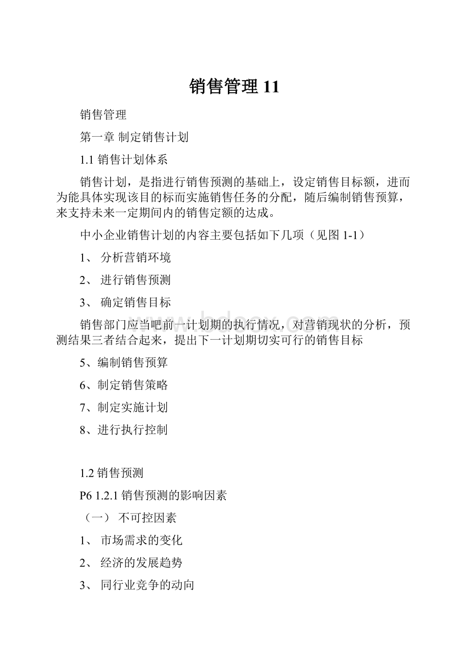 销售管理11.docx_第1页