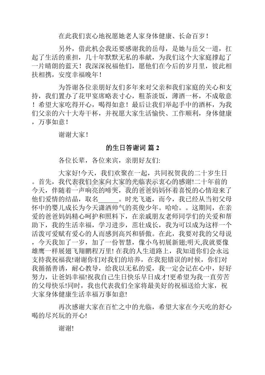 有关的生日答谢词范文合集十篇.docx_第2页