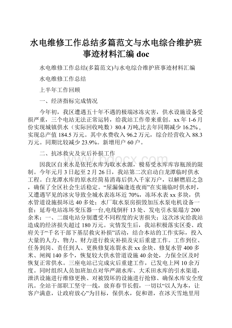 水电维修工作总结多篇范文与水电综合维护班事迹材料汇编doc.docx_第1页