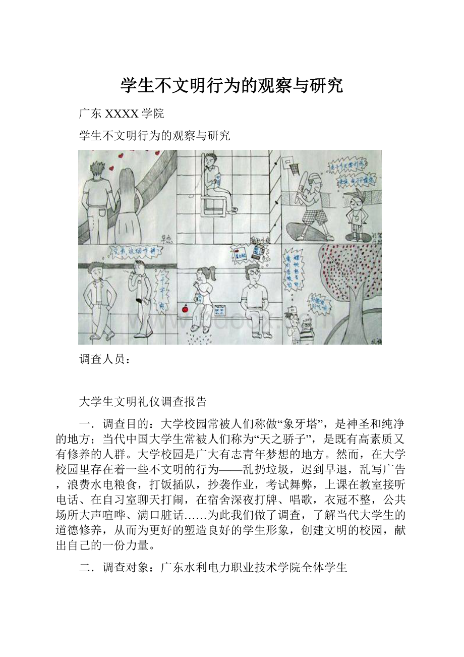 学生不文明行为的观察与研究.docx_第1页