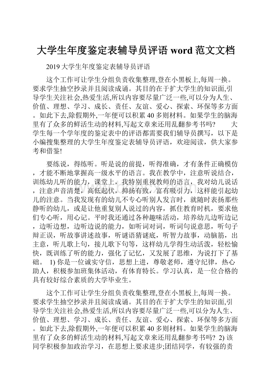 大学生年度鉴定表辅导员评语word范文文档.docx