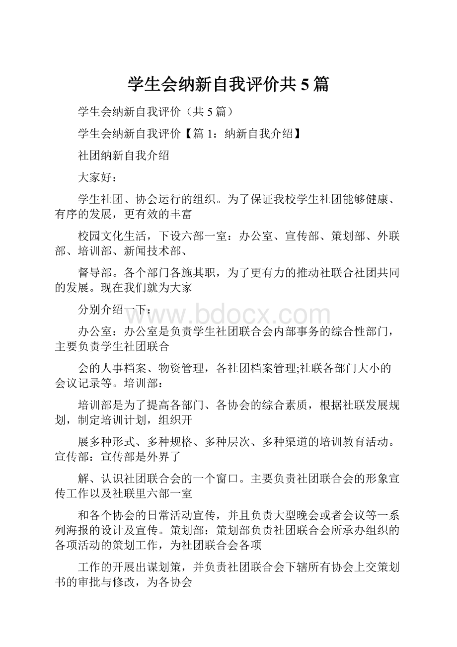 学生会纳新自我评价共5篇.docx