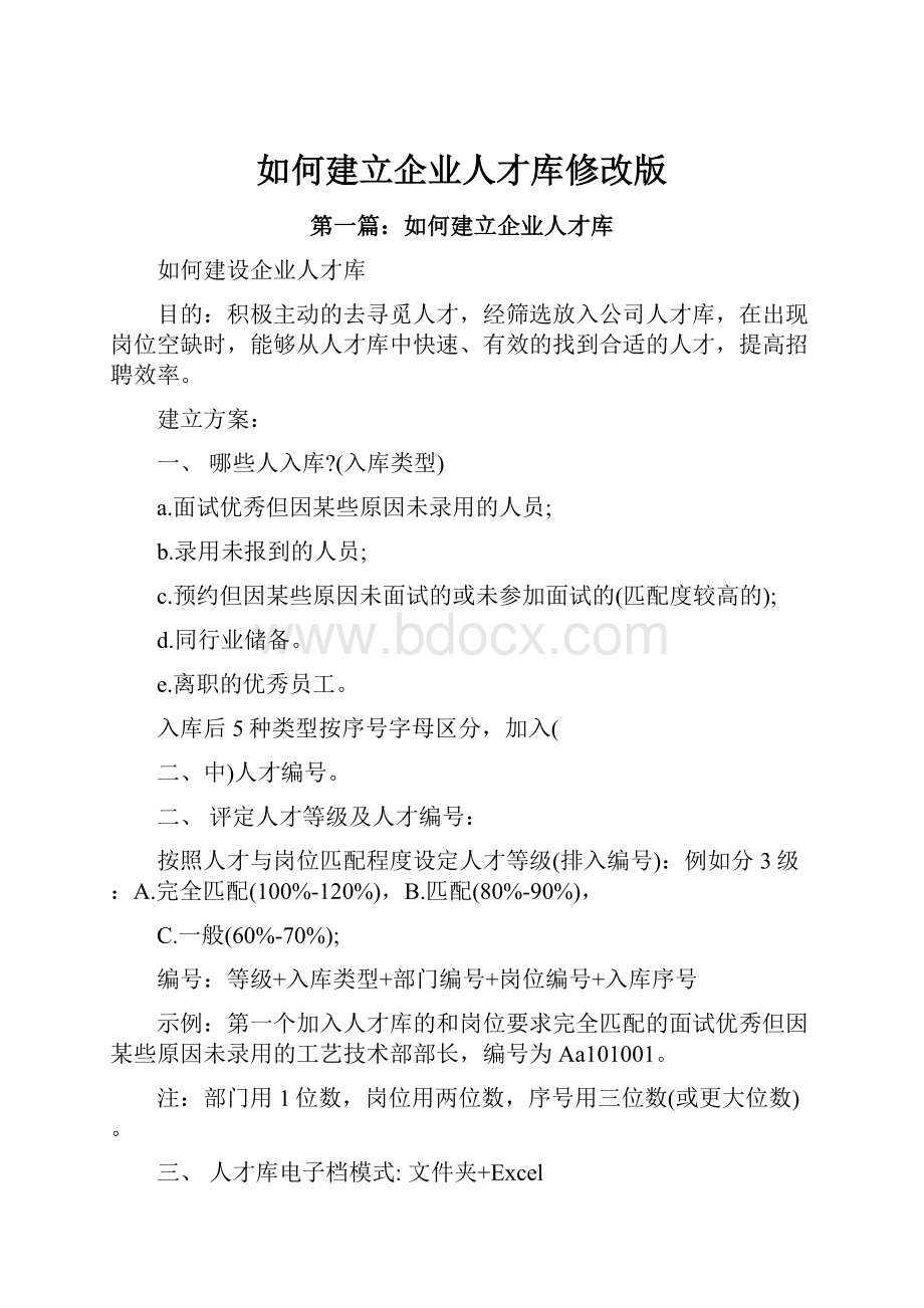 如何建立企业人才库修改版.docx