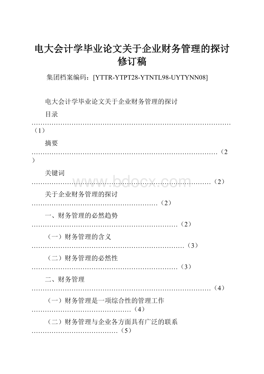 电大会计学毕业论文关于企业财务管理的探讨修订稿.docx