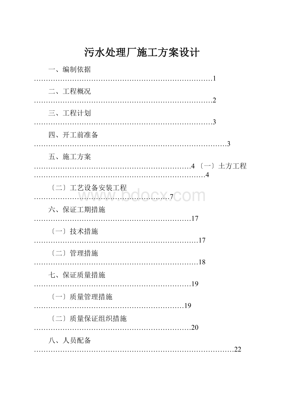 污水处理厂施工方案设计.docx