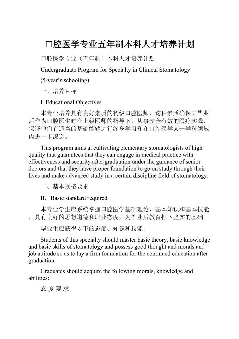 口腔医学专业五年制本科人才培养计划.docx