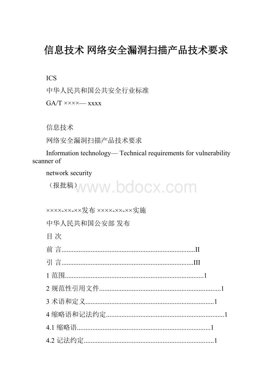 信息技术 网络安全漏洞扫描产品技术要求.docx_第1页