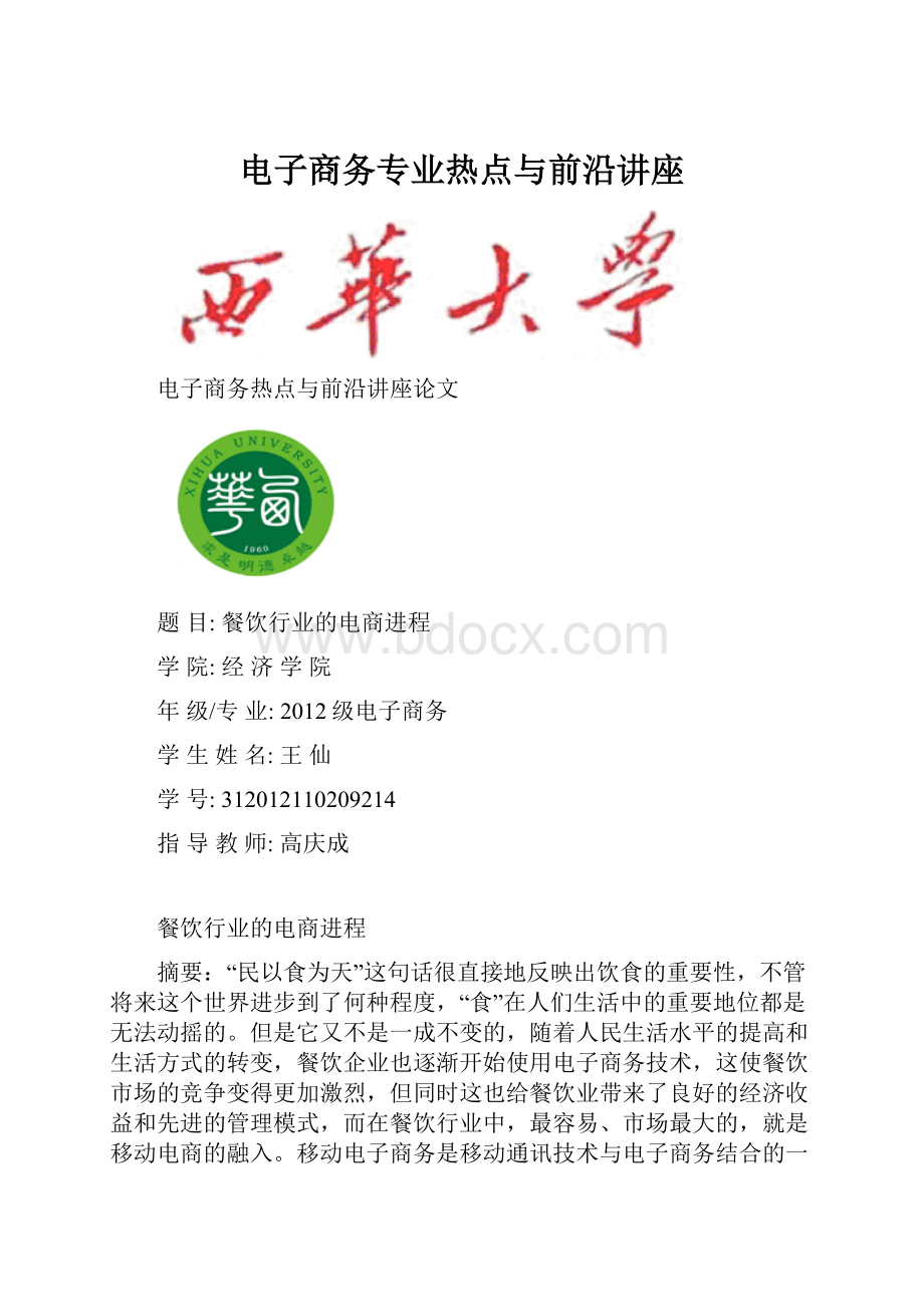 电子商务专业热点与前沿讲座.docx_第1页