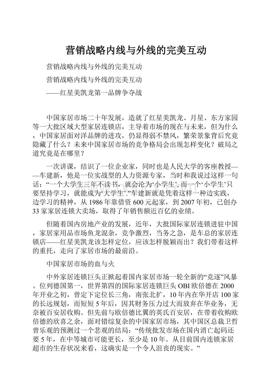 营销战略内线与外线的完美互动.docx