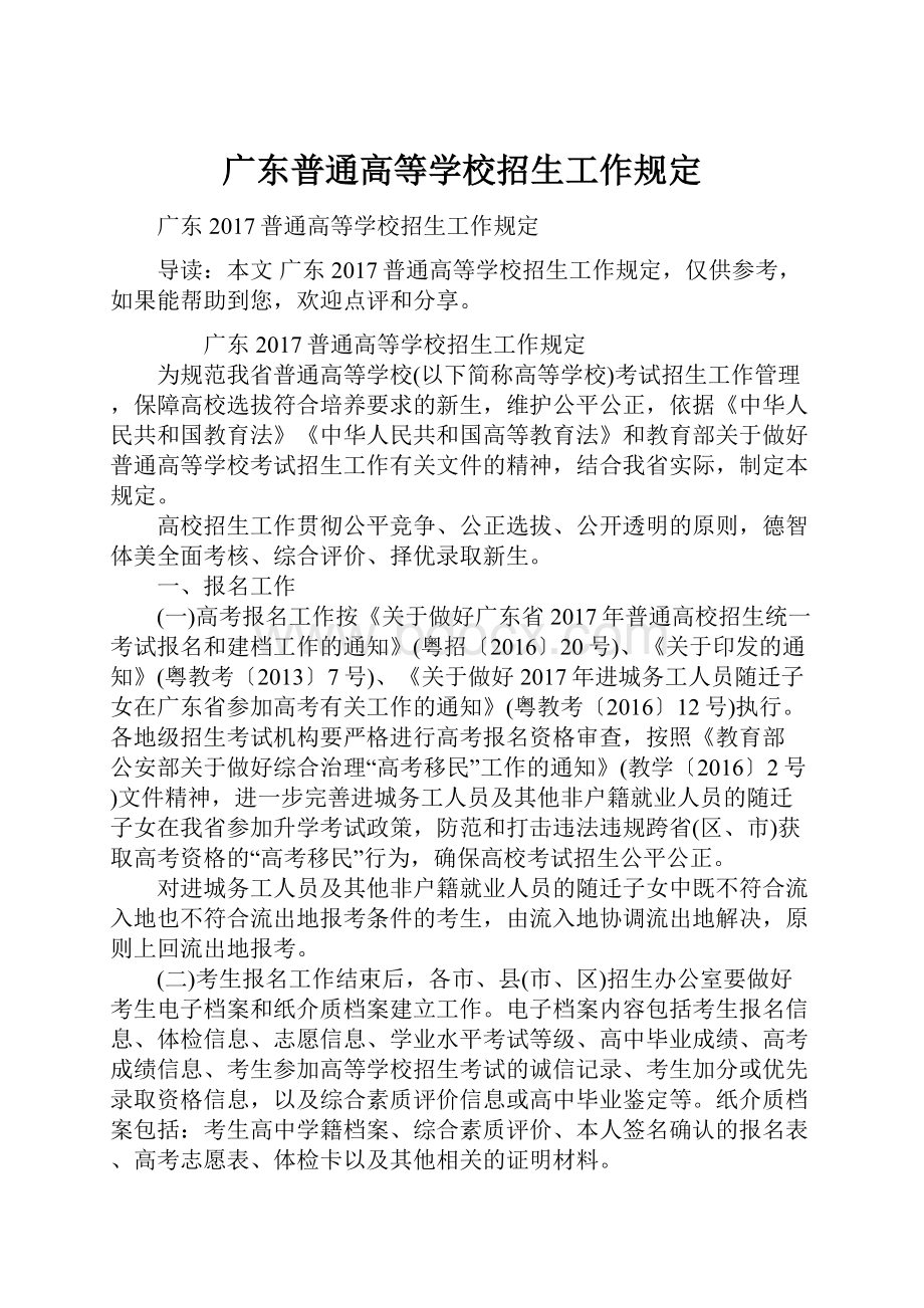 广东普通高等学校招生工作规定.docx