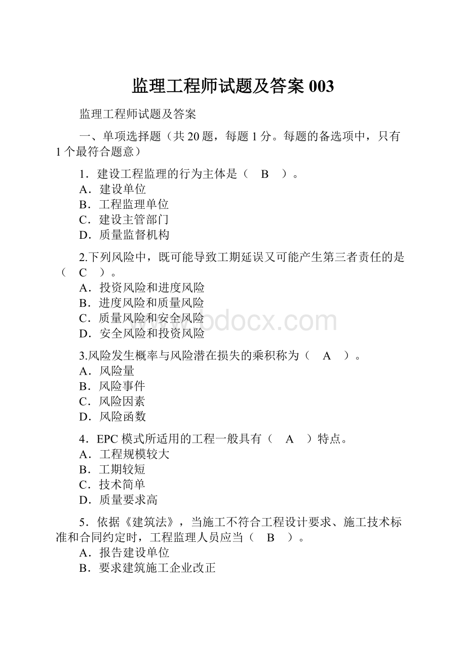 监理工程师试题及答案003.docx