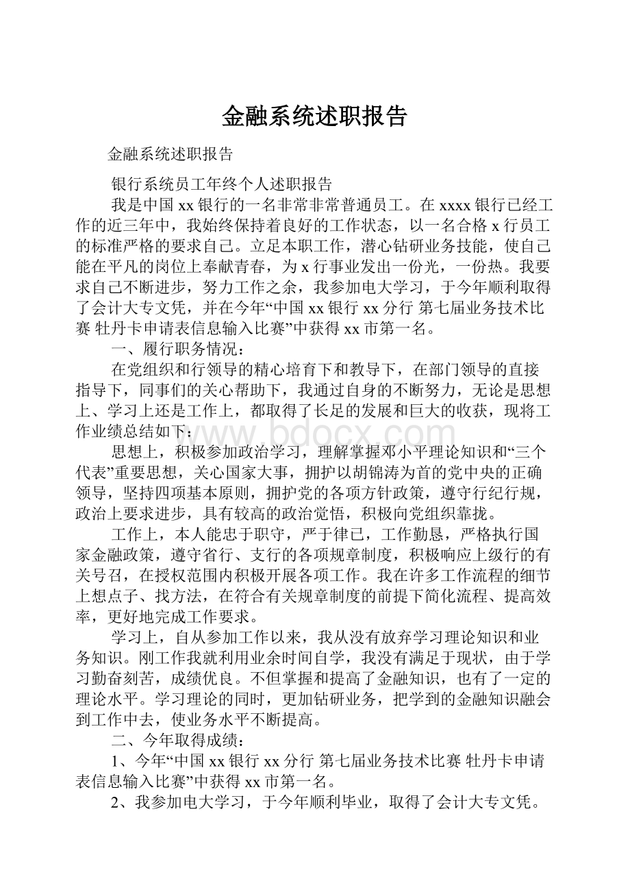 金融系统述职报告.docx