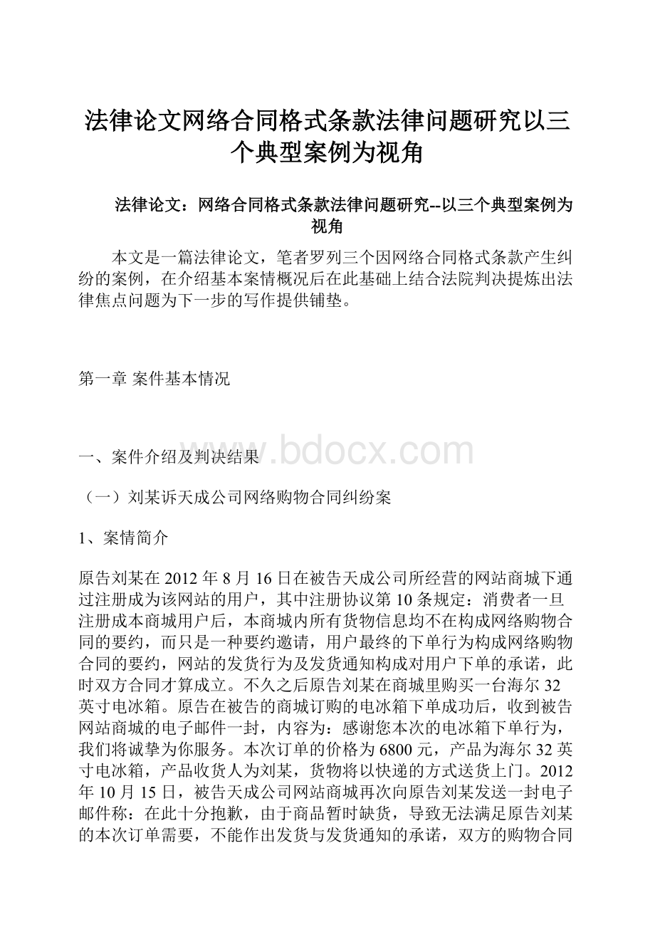 法律论文网络合同格式条款法律问题研究以三个典型案例为视角.docx