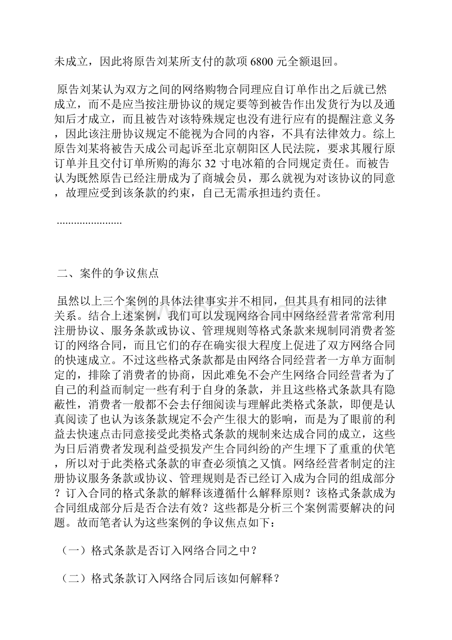 法律论文网络合同格式条款法律问题研究以三个典型案例为视角.docx_第2页