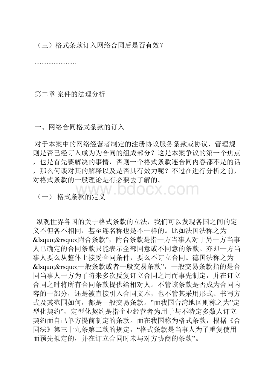 法律论文网络合同格式条款法律问题研究以三个典型案例为视角.docx_第3页