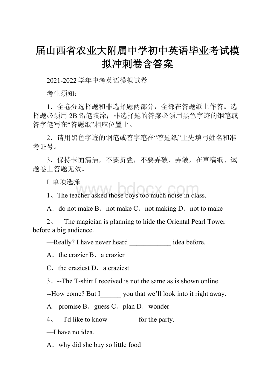 届山西省农业大附属中学初中英语毕业考试模拟冲刺卷含答案.docx