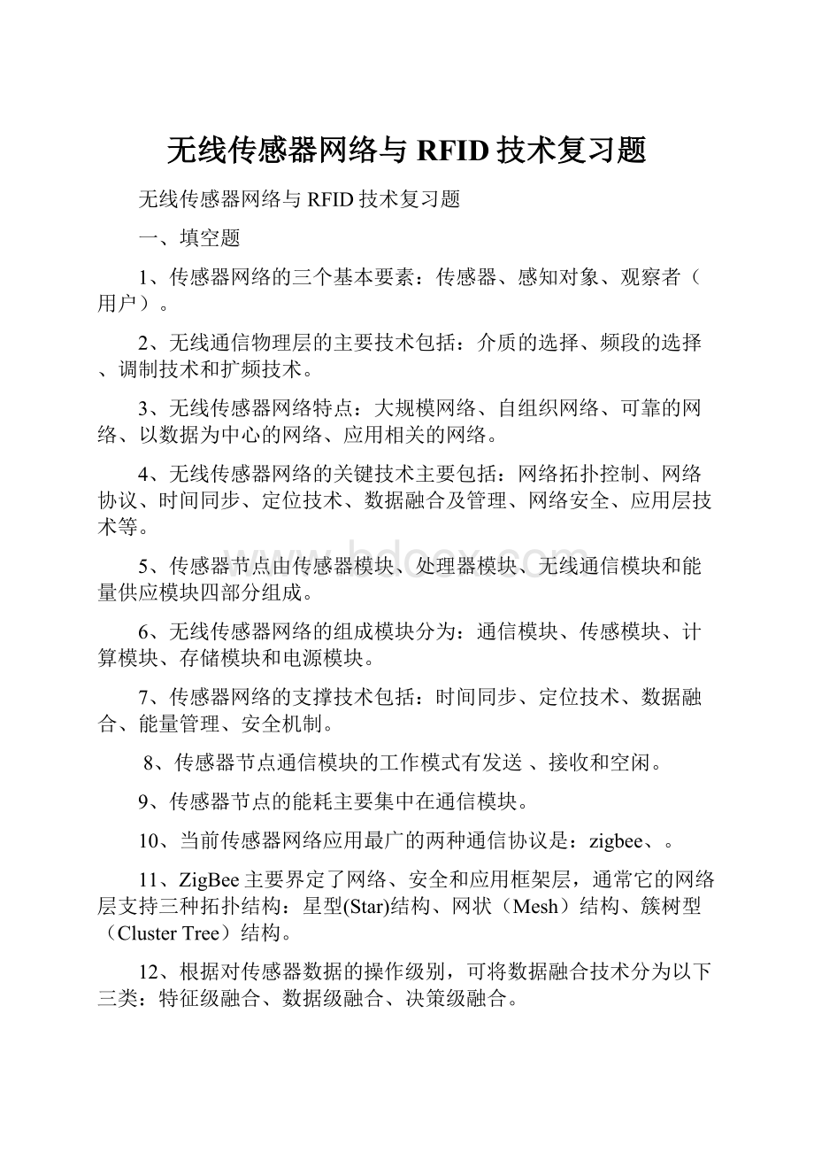 无线传感器网络与RFID技术复习题.docx_第1页