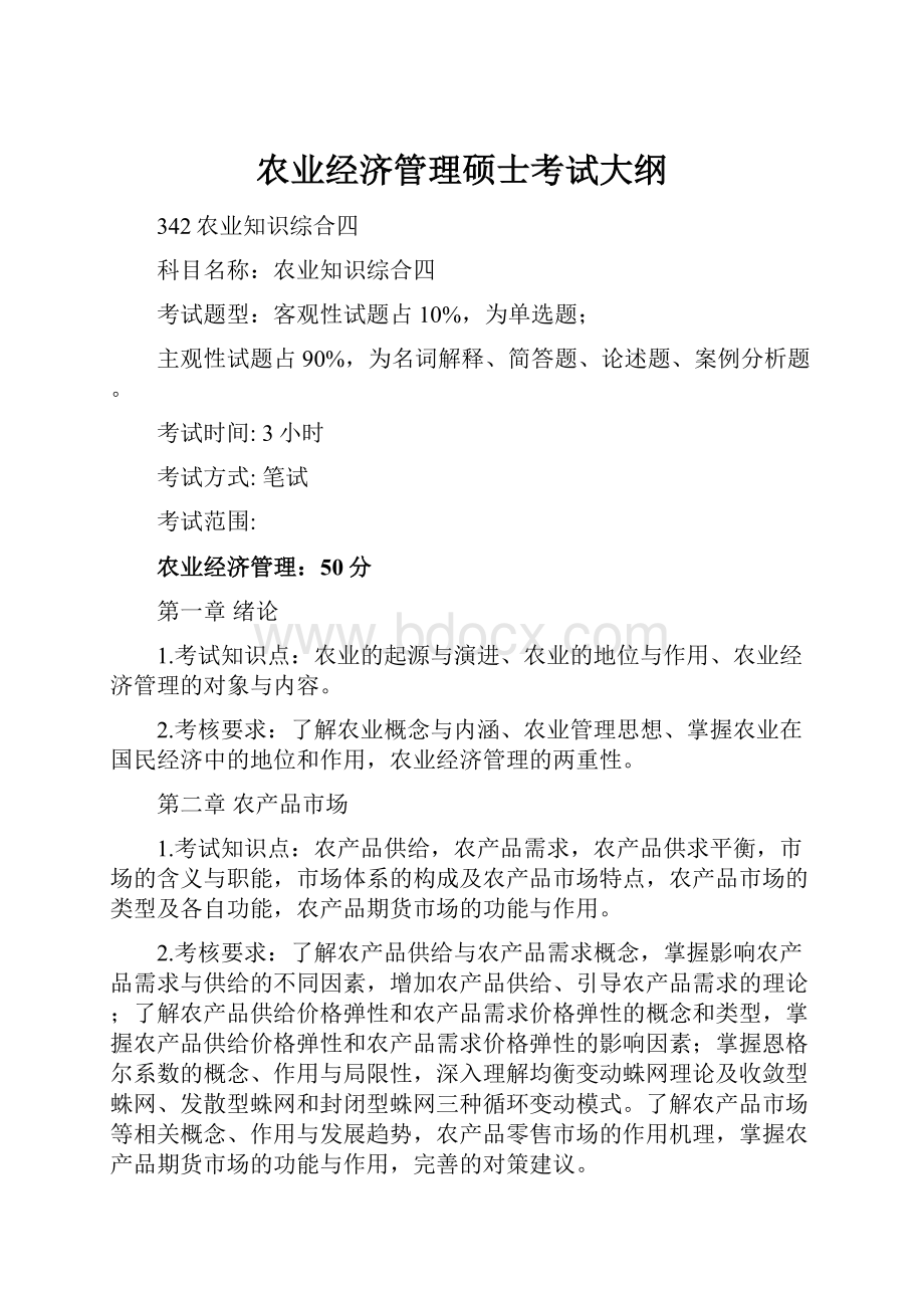 农业经济管理硕士考试大纲.docx