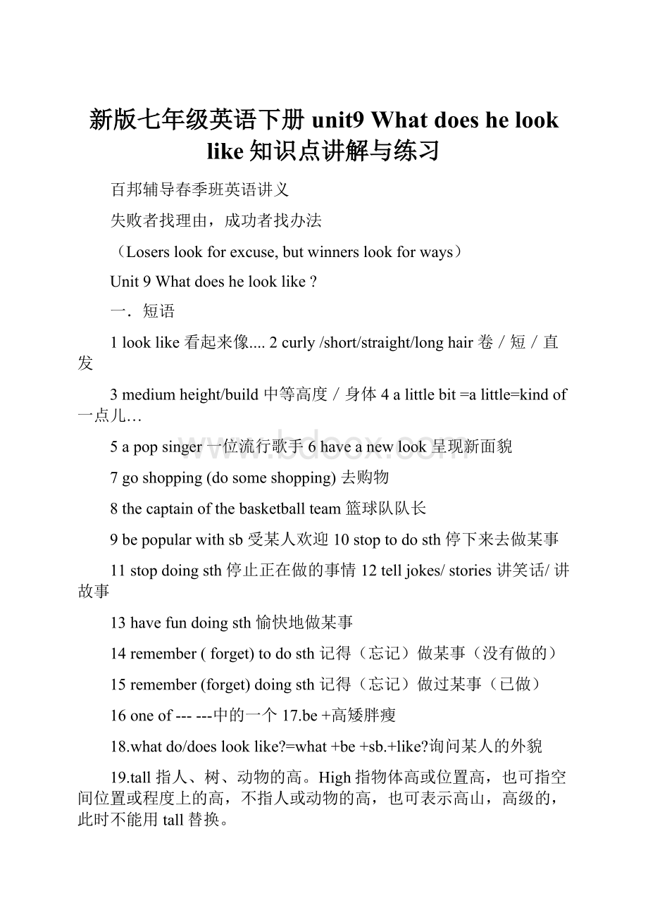 新版七年级英语下册unit9 What does he look like知识点讲解与练习.docx_第1页