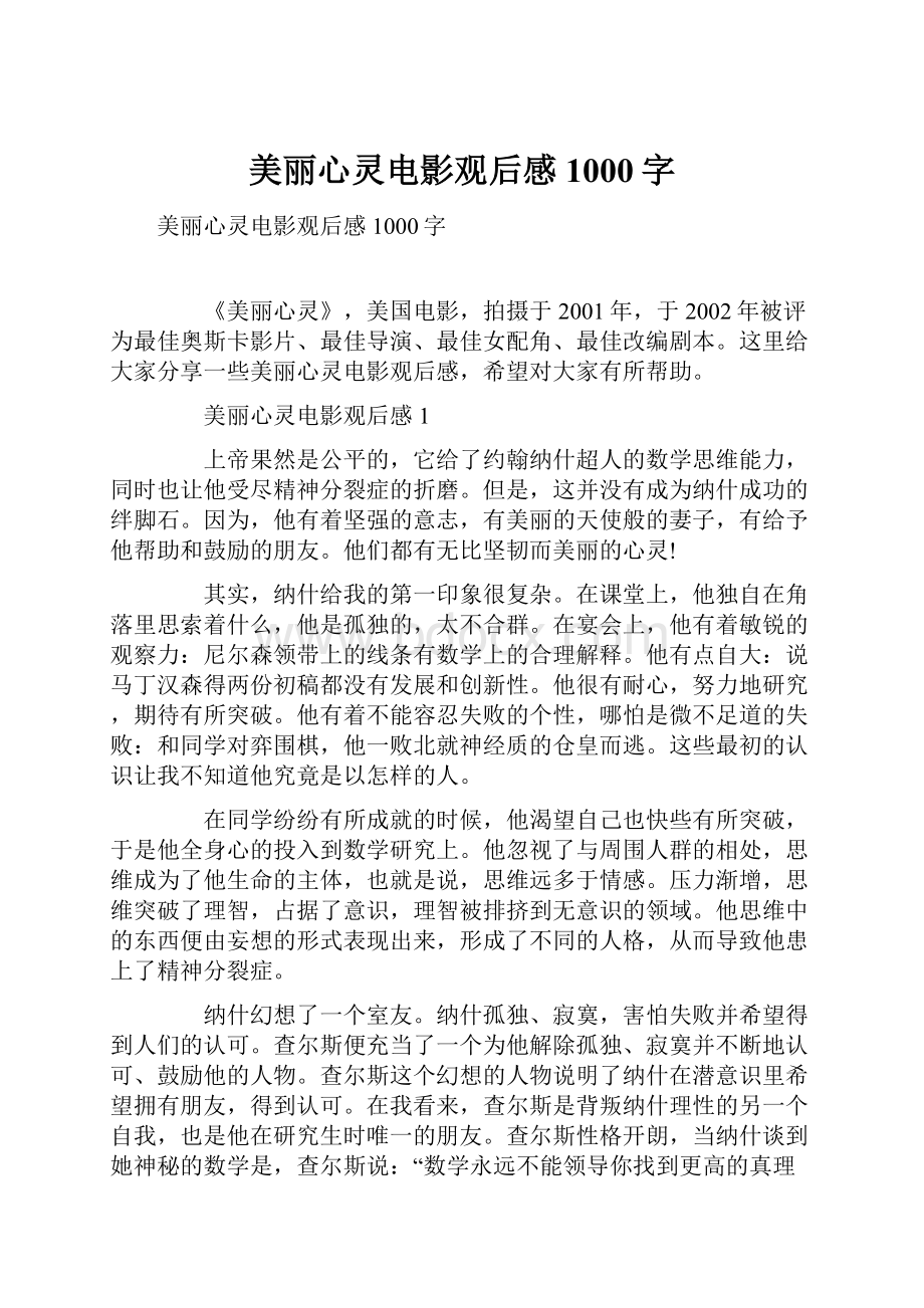 美丽心灵电影观后感1000字.docx