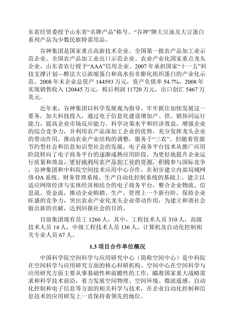 生物科技集团电子商务平台项目可行性研究报告.docx_第2页