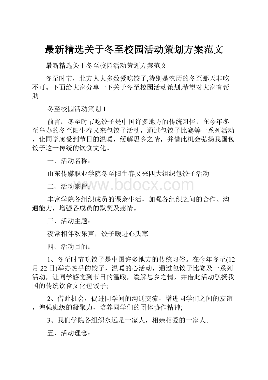 最新精选关于冬至校园活动策划方案范文.docx