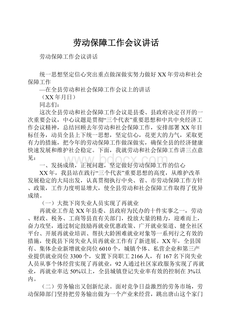 劳动保障工作会议讲话.docx