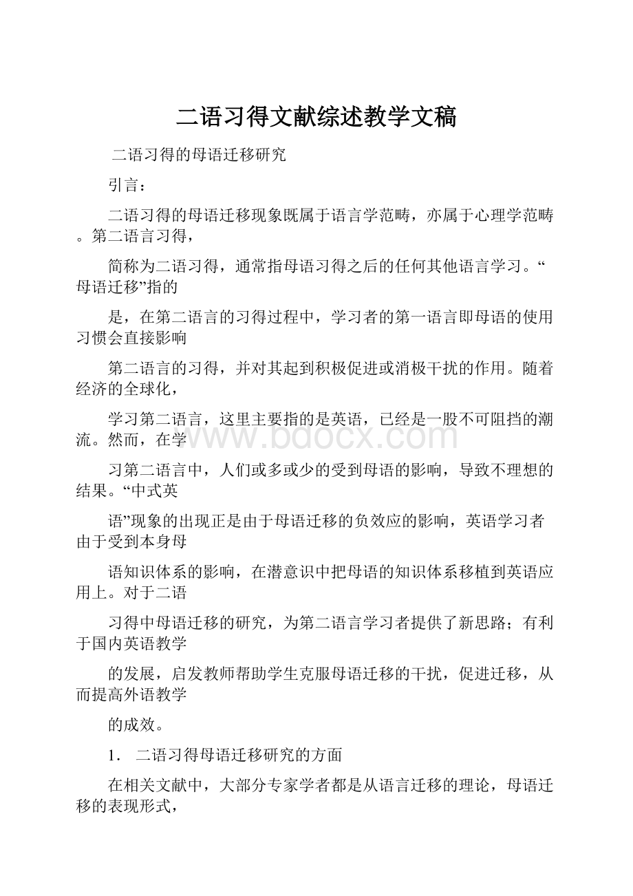 二语习得文献综述教学文稿.docx_第1页