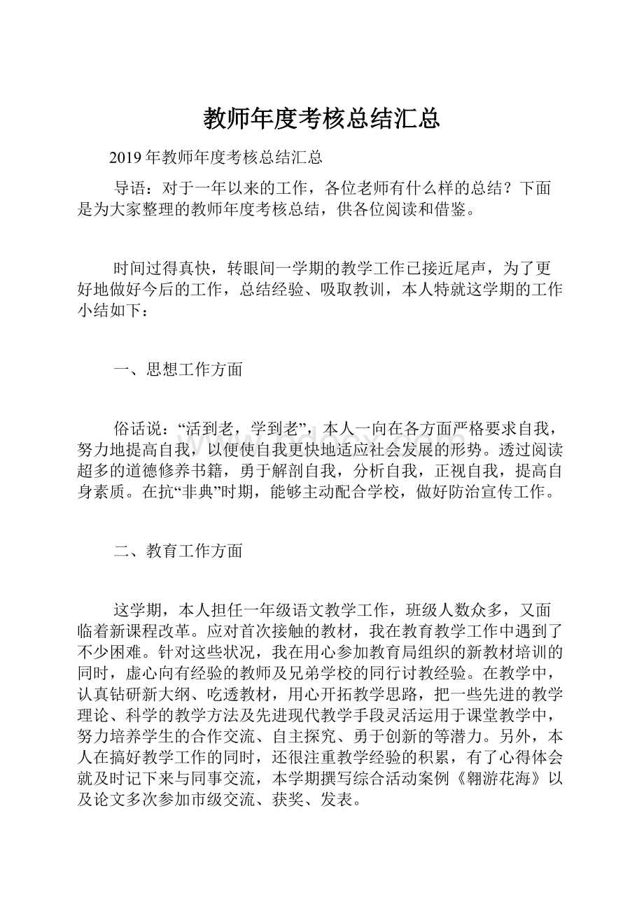 教师年度考核总结汇总.docx