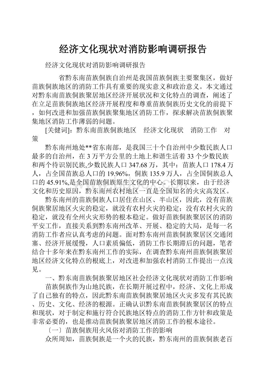 经济文化现状对消防影响调研报告.docx_第1页