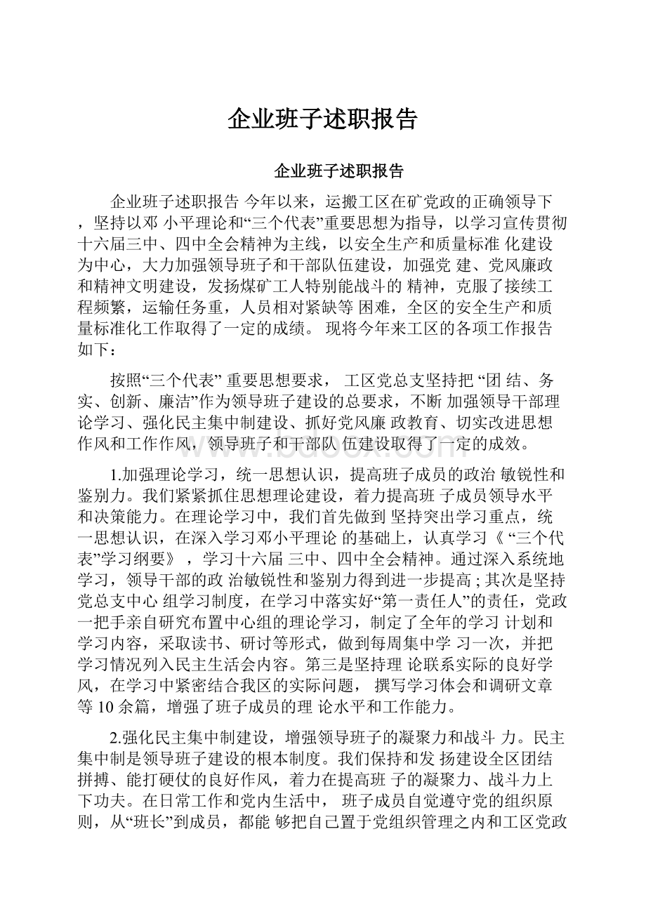 企业班子述职报告.docx_第1页