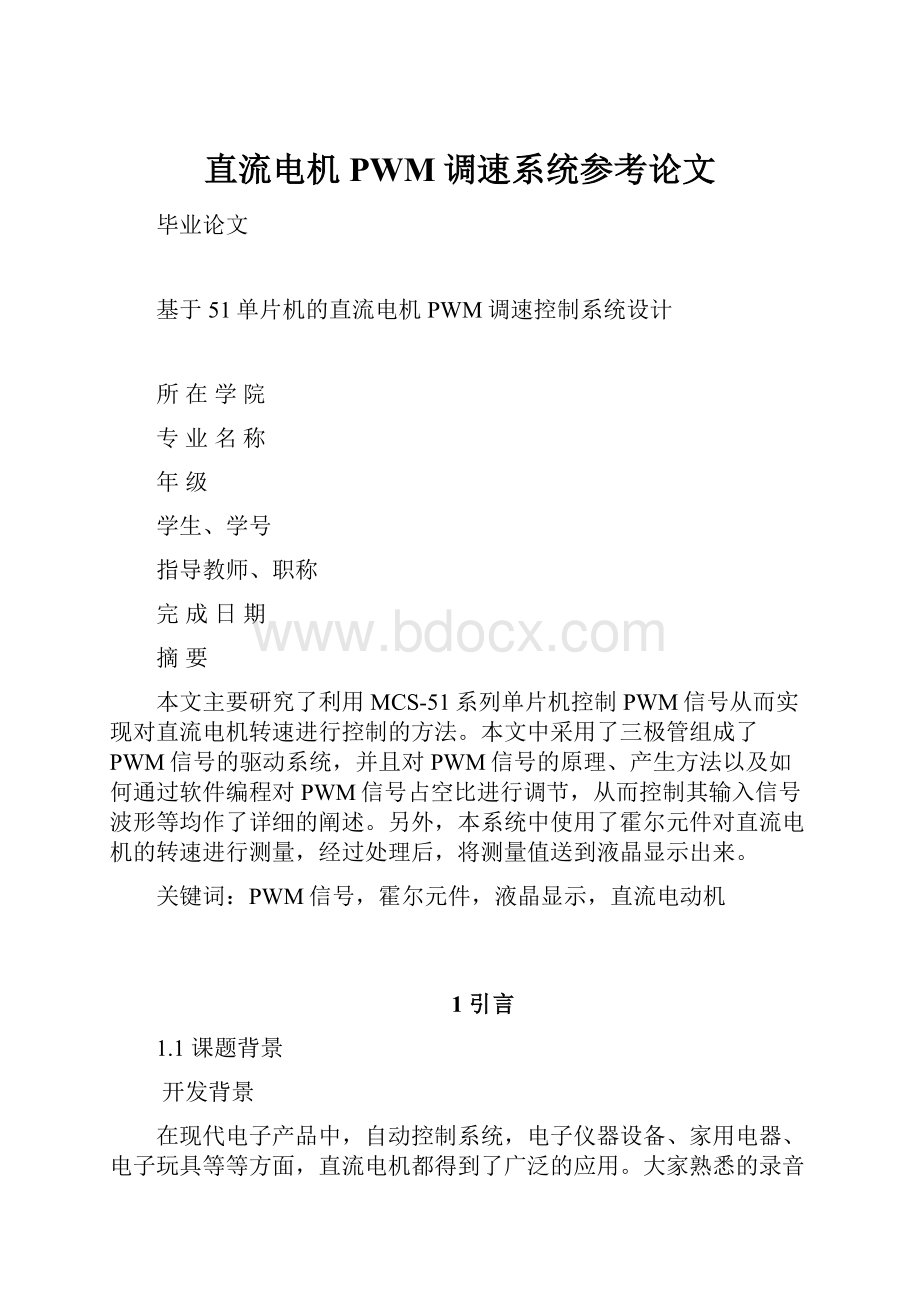 直流电机PWM调速系统参考论文.docx