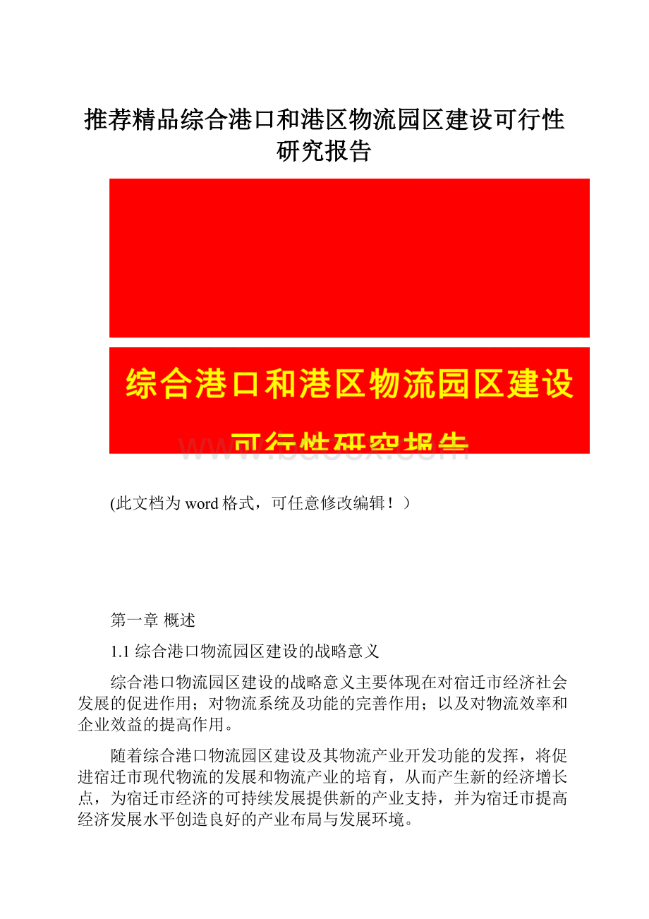 推荐精品综合港口和港区物流园区建设可行性研究报告.docx