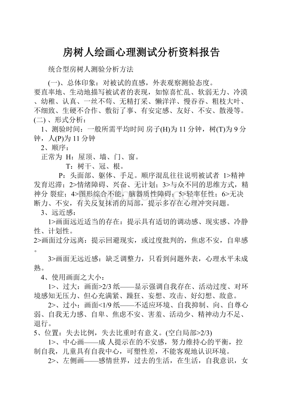 房树人绘画心理测试分析资料报告.docx_第1页