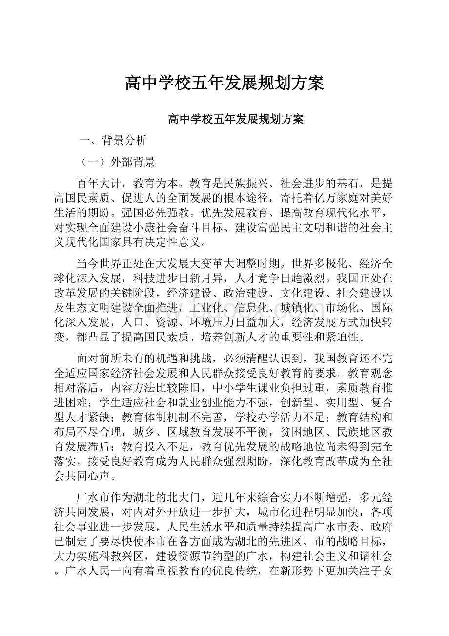 高中学校五年发展规划方案.docx