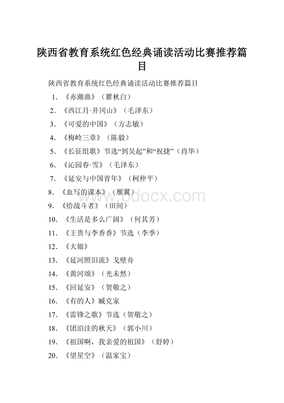 陕西省教育系统红色经典诵读活动比赛推荐篇目.docx