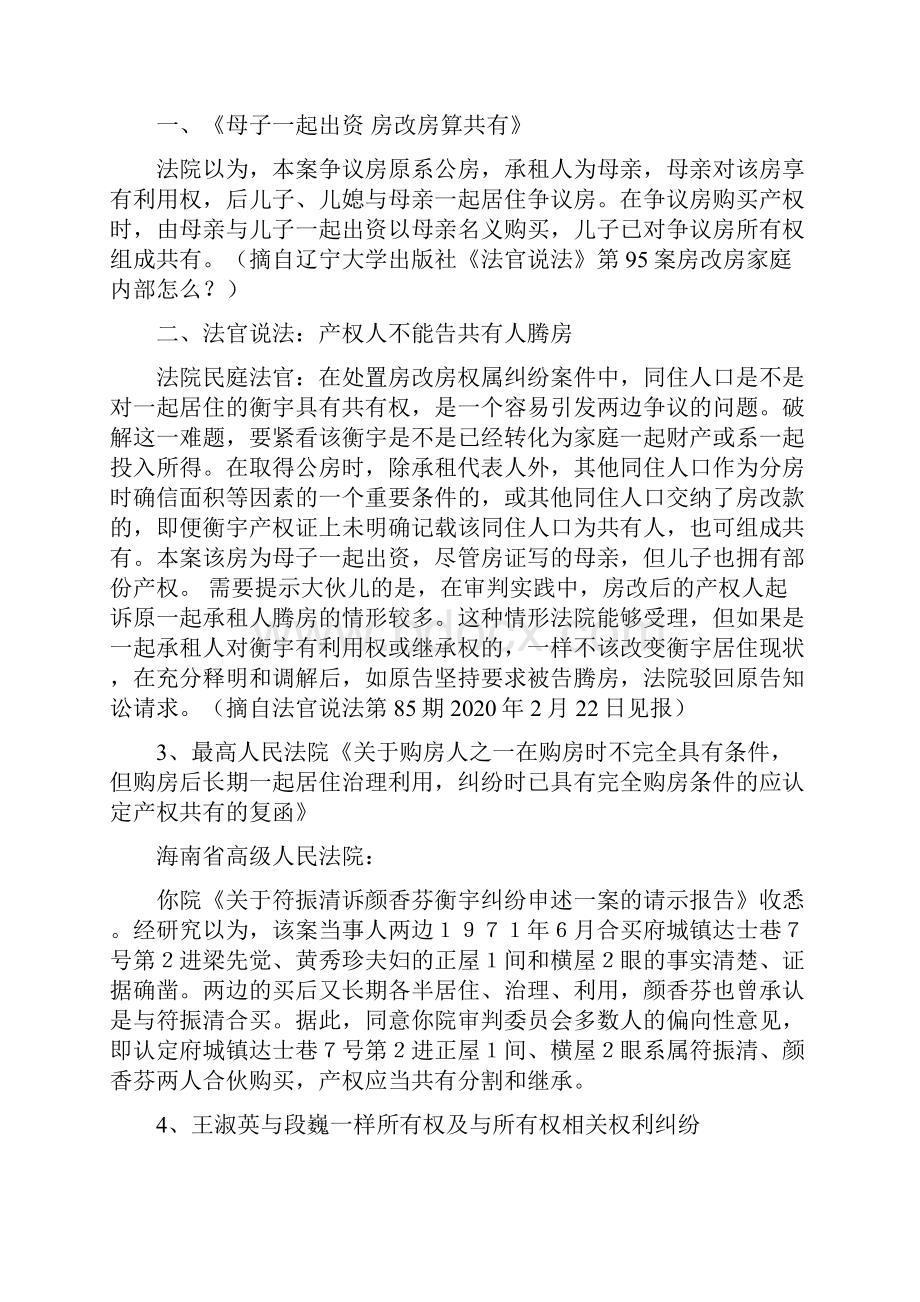 取得房改房所有权人有义务保障共居人合法居住权的案例参考.docx_第2页