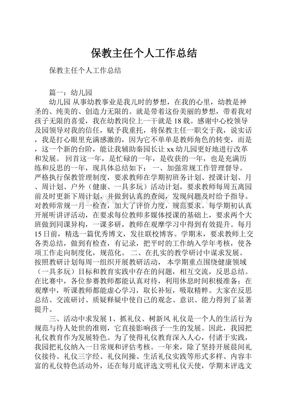 保教主任个人工作总结.docx_第1页