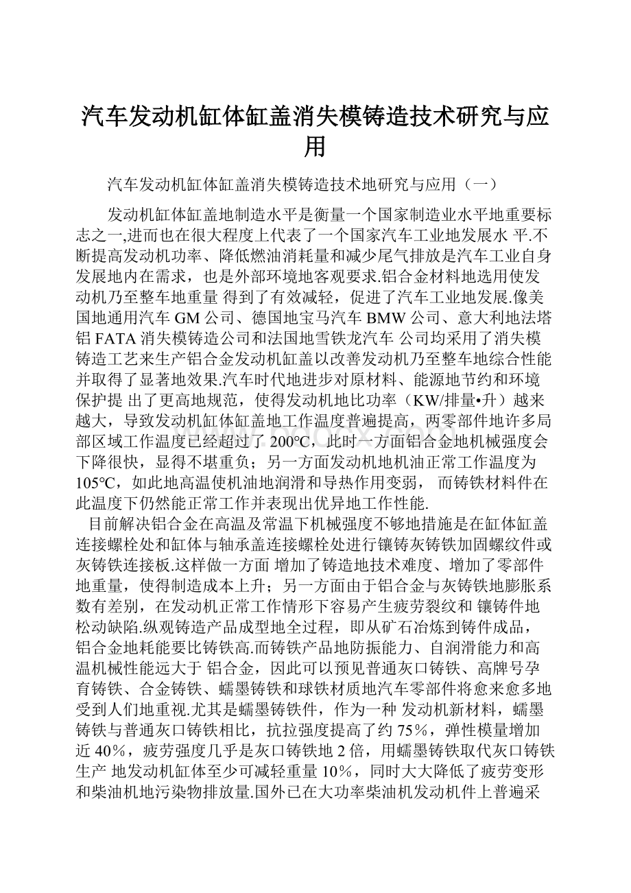 汽车发动机缸体缸盖消失模铸造技术研究与应用.docx_第1页