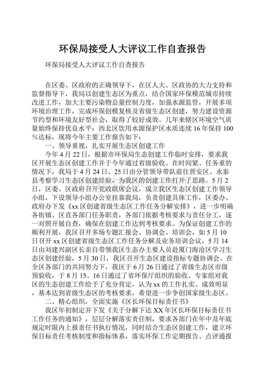 环保局接受人大评议工作自查报告.docx_第1页