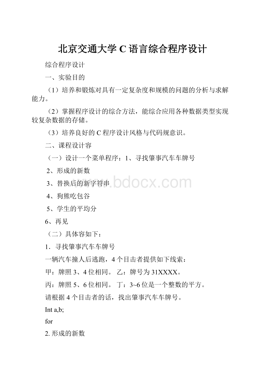 北京交通大学C语言综合程序设计.docx_第1页