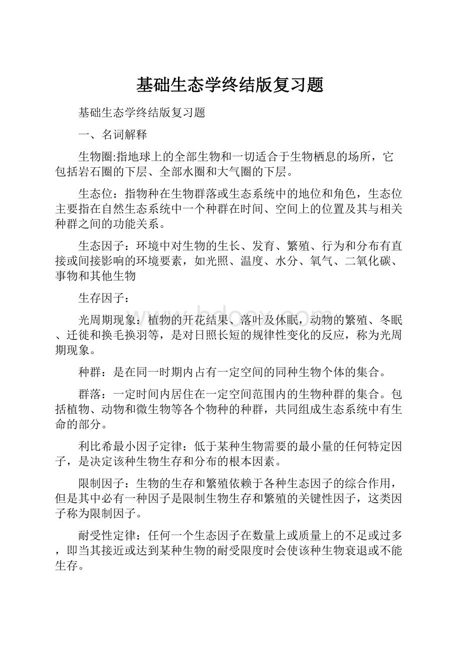 基础生态学终结版复习题.docx