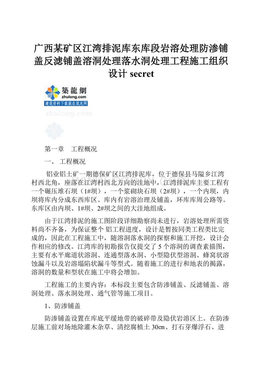 广西某矿区江湾排泥库东库段岩溶处理防渗铺盖反滤铺盖溶洞处理落水洞处理工程施工组织设计secret.docx