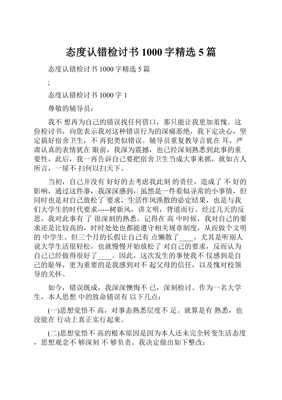 态度认错检讨书1000字精选5篇.docx