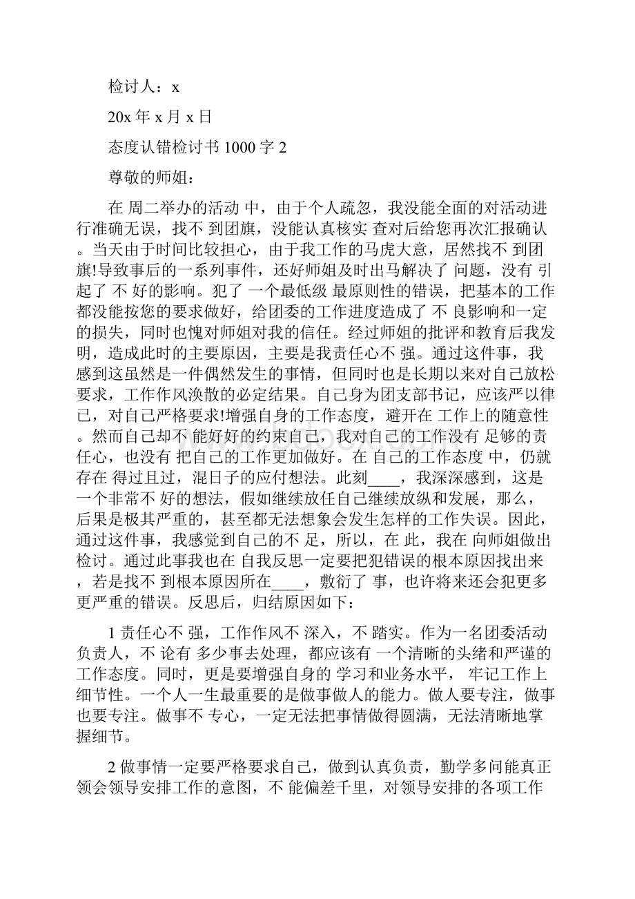 态度认错检讨书1000字精选5篇.docx_第3页