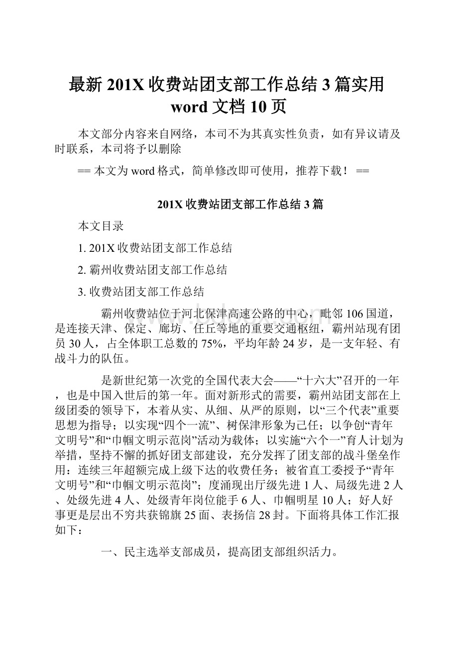 最新201X收费站团支部工作总结3篇实用word文档 10页.docx