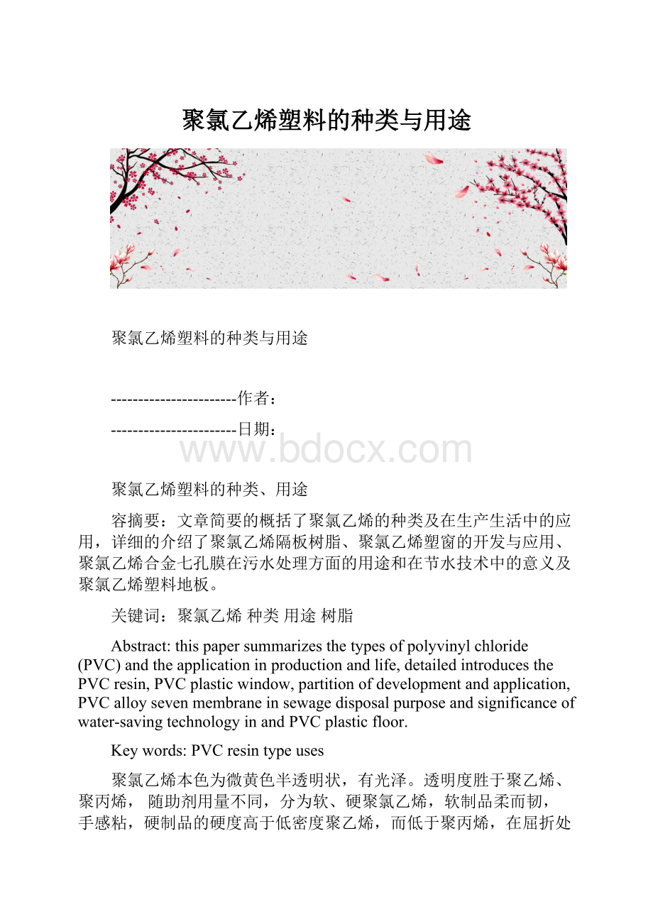 聚氯乙烯塑料的种类与用途.docx_第1页