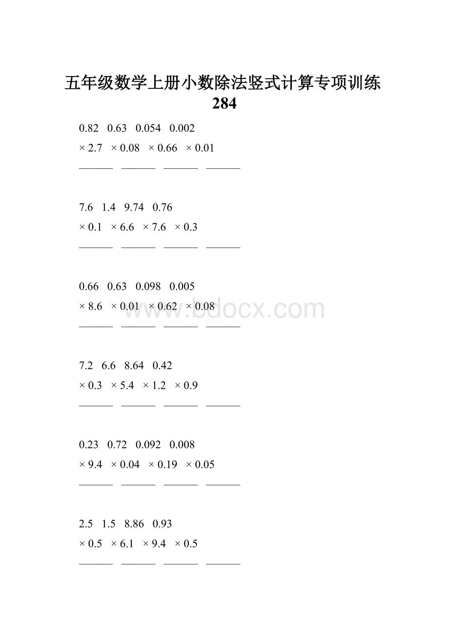 五年级数学上册小数除法竖式计算专项训练284.docx_第1页