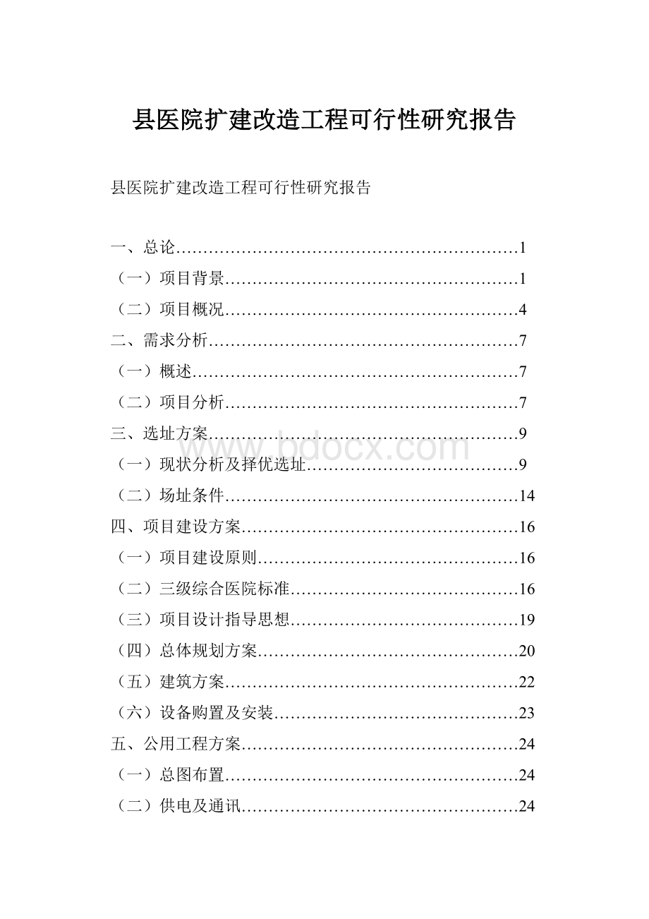 县医院扩建改造工程可行性研究报告.docx_第1页